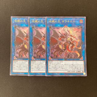 L313 呪眼の王 ザラキエル ウルトラレア 3枚 遊戯王 トレトレ