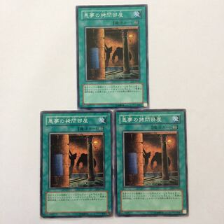 遊戯王 悪夢の拷問部屋 3枚