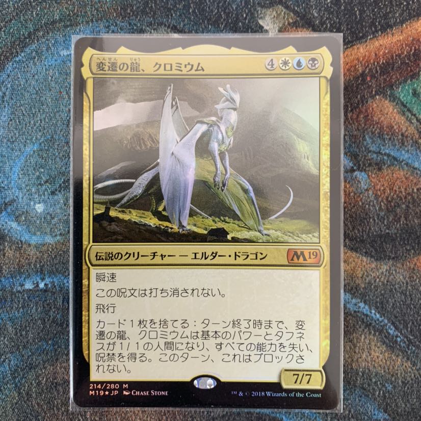 MTG 変遷の龍、クロミウム 日本語 Foil