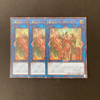 L320 廻生のベンガランゼス ウルトラレア 3枚 遊戯王 トレトレ