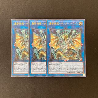 L322 轟雷機龍-サンダー・ドラゴン ウルトラレア 3枚 遊戯王 トレトレ