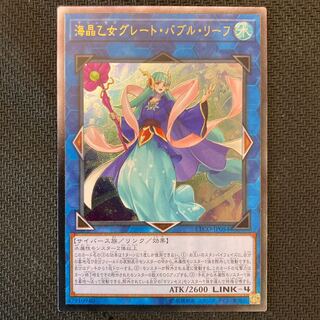 海晶乙女グレート・バブル・リーフ アルティメットレア　レリーフ