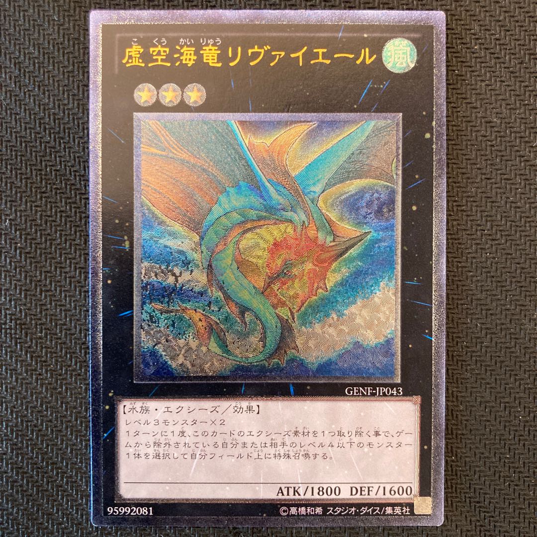 虚空海竜リヴァイエール アルティメットレア　レリーフ