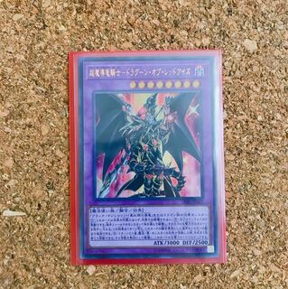 超魔導竜騎士-ドラグーン・オブ・レッドアイズ UR 美品