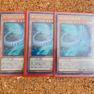 銀河眼の残光竜 UR 美品3枚セット