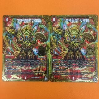 魔神轟怒 万軍投 ２枚セット