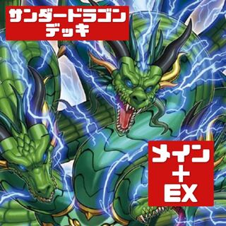 遊戯王 本格構築 サンダードラゴンデッキ メイン＋EX