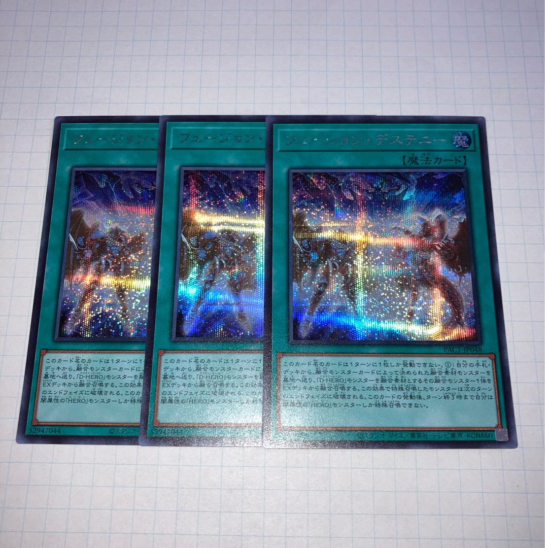 フュージョン・デステニー シークレットレア 3枚 シク加工座標一致