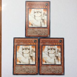 遊戯王 コアキメイル・ガーディアン 3枚