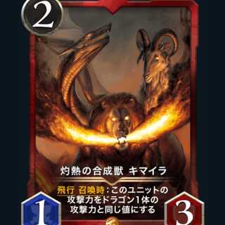 クリプトスペルズ 灼熱の合成獣 キマイラ