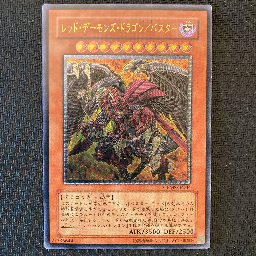 レッド・デーモンズ・ドラゴン/バスター アルティメットレア　レリーフ