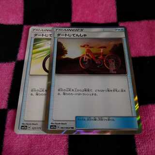 ダートじてんしゃ 2枚