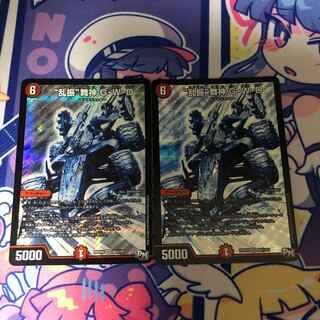 “乱振”舞神 G・W・D