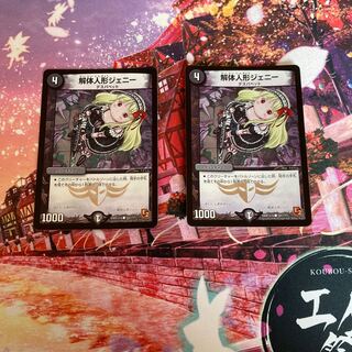 解体人形ジェニー