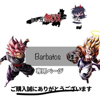 Barbatos専用ページ