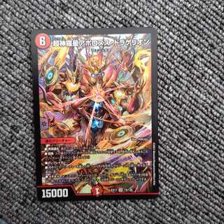 超神星アポロヌス・ドラゲリオン