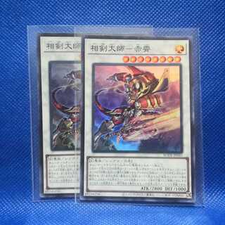 相剣大師-赤霄 スーパーレア　2枚セット