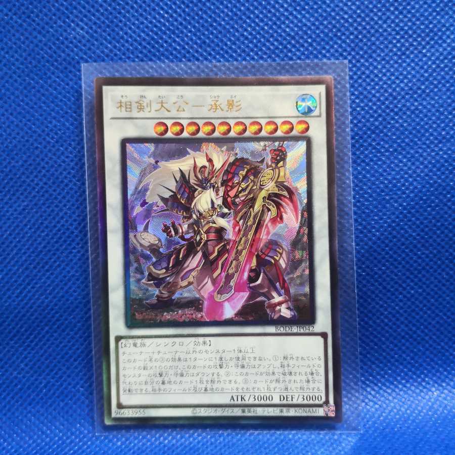 相剣大公-承影 アルティメットレア