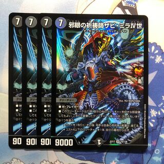 邪眼の祈祷師ザビ・ミラIV世　4枚