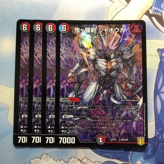 鬼ヶ羅刹 ジャオウガ　4枚