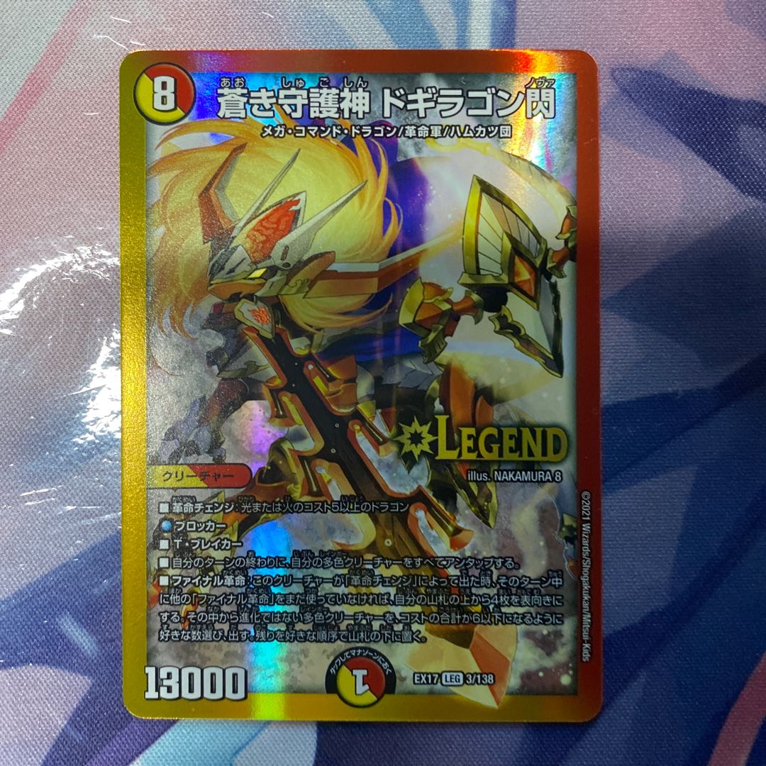 蒼き守護神 ドギラゴン閃