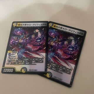 魔光大帝ネロ・グリフィスII世 VR 2枚