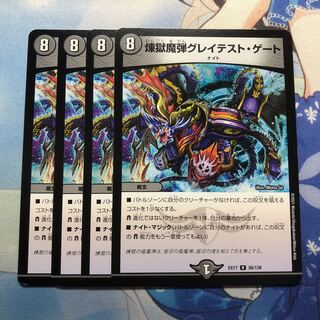 煉獄魔弾グレイテスト・ゲート 4枚