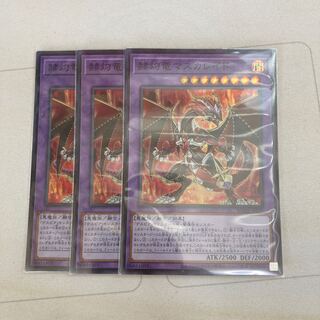 赫灼竜マスカレイド スーパーレア　3枚