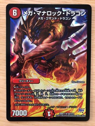 メガ・マナロック・ドラゴン SR