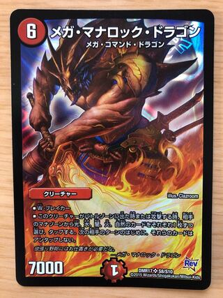 メガ・マナロック・ドラゴン SR