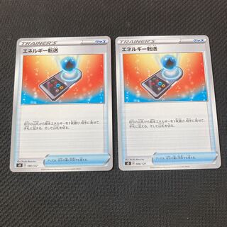 エネルギー転送　２枚セット