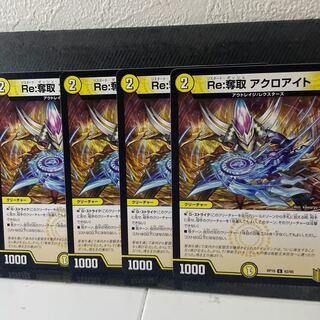 Re:奪取 アクロアイト C