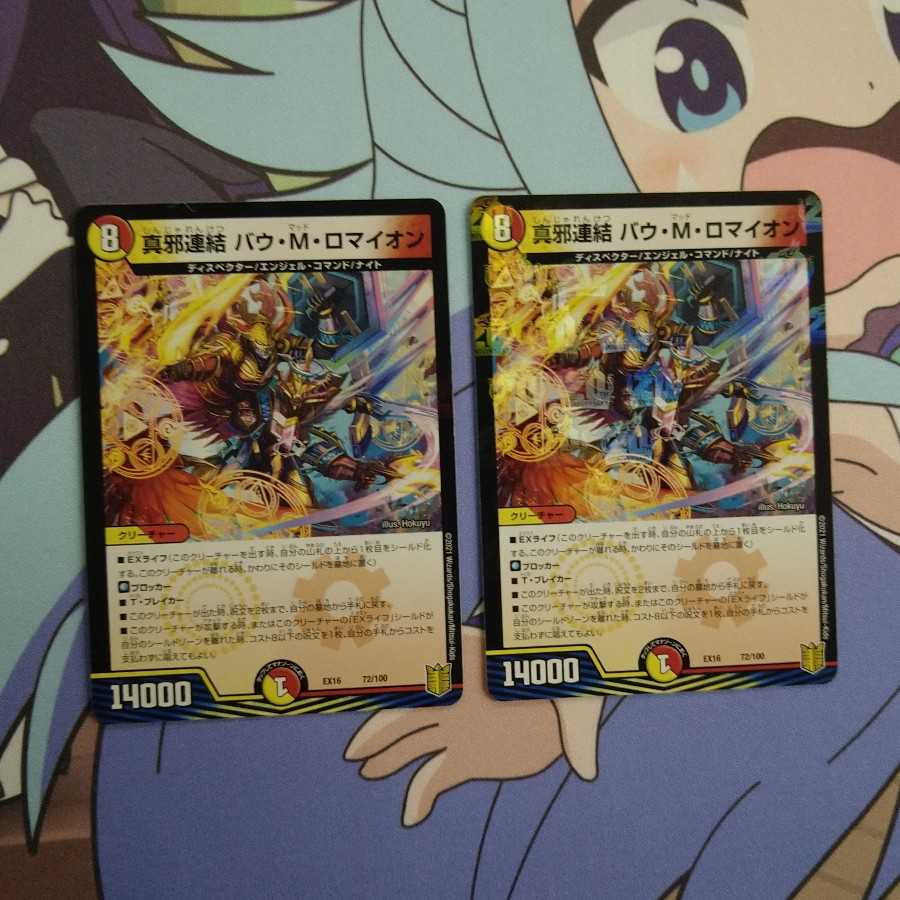 真邪連結 バウ・M・ロマイオン　2枚