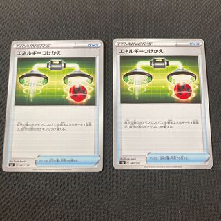 エネルギーつけかえ　２枚セット