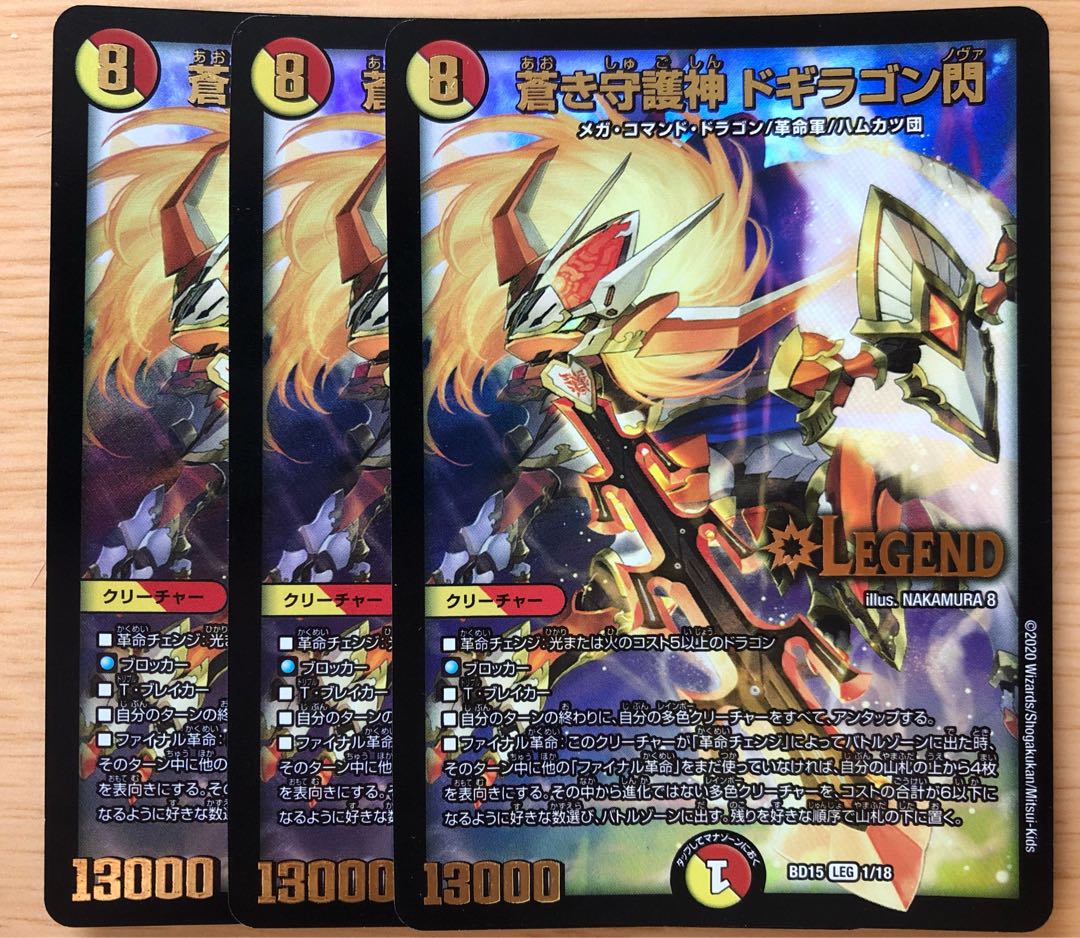 蒼き守護神 ドギラゴン閃 LEG 3枚