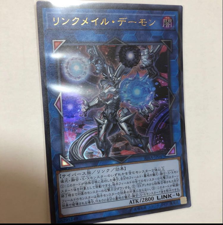 リンクメイル・デーモン ウルトラレア