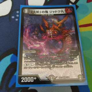 「大蛇」の鬼 ジャドク丸