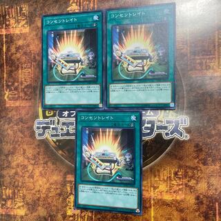 遊戯王★コンセントレイト★ノーマル三枚★