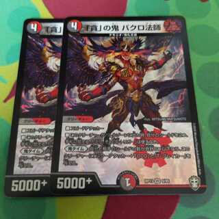 「貪」の鬼 バクロ法師2枚