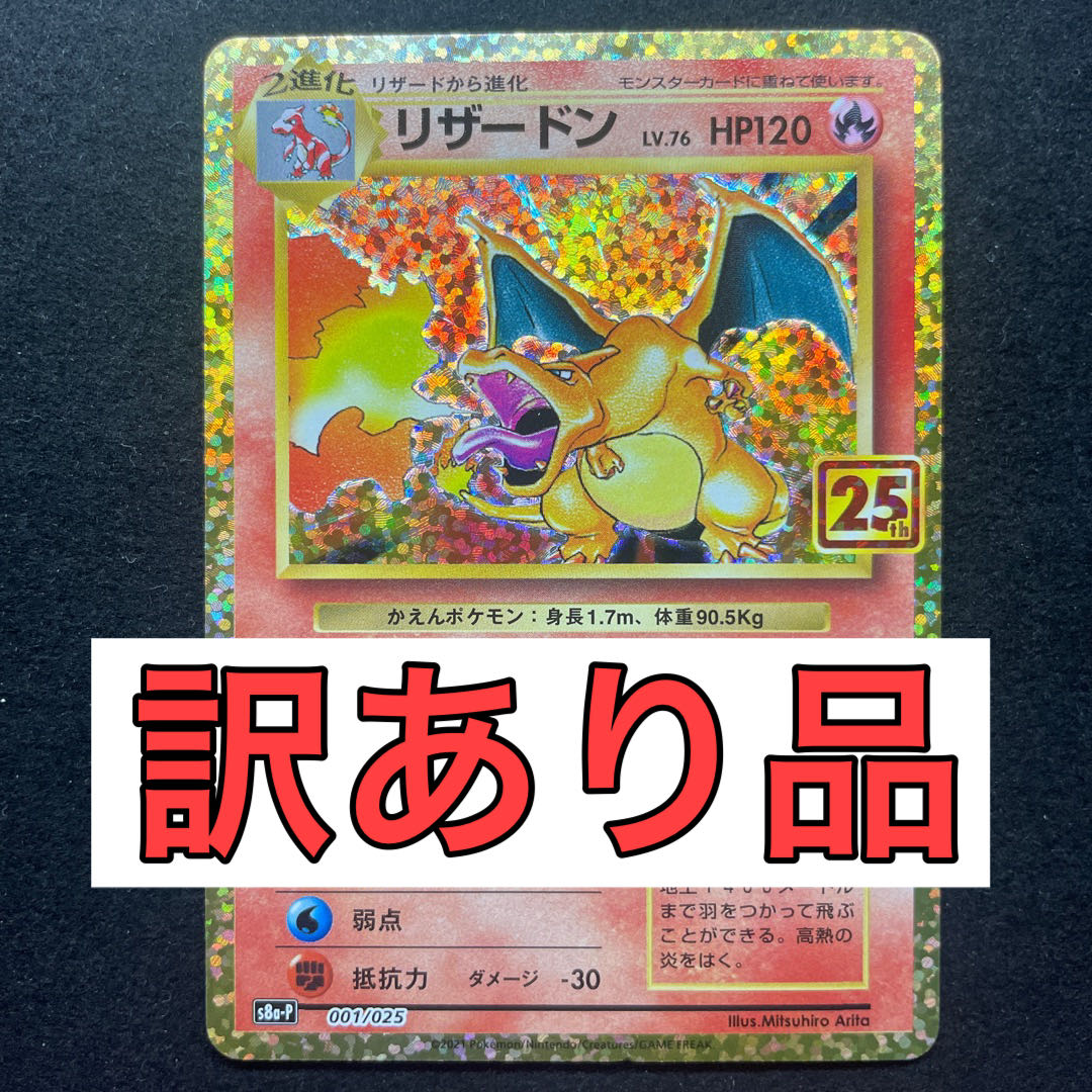 25周年 プロモ リザードン