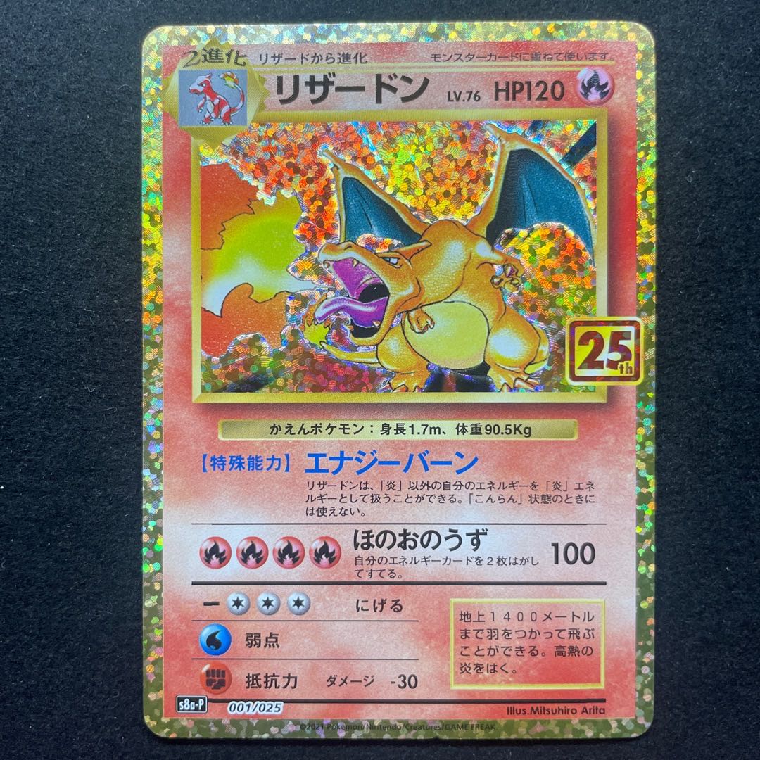 25周年 プロモ リザードン