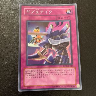 ギブ&テイク スーパーレア