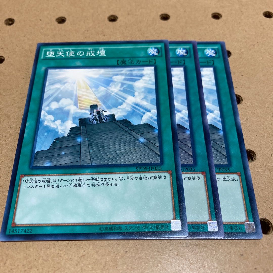 堕天使の戒壇 ノーマル 3枚