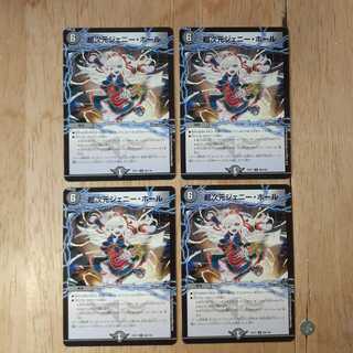 超次元ジェニー・ホール 4枚セット