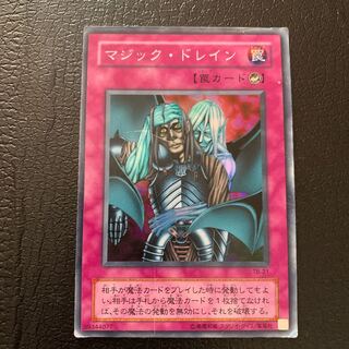 マジック・ドレイン