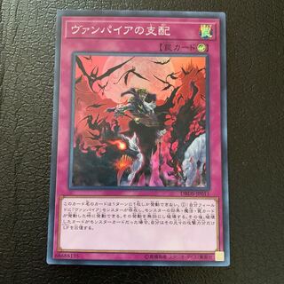 ヴァンパイアの支配 スーパーレア