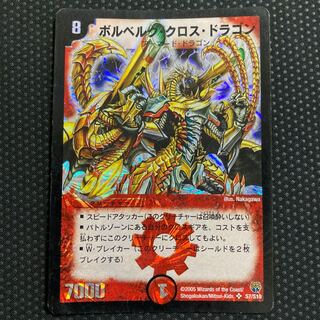 ボルベルグ・クロス　・ドラゴン ボルベルグ・クロス・ドラゴン[DM_EX-15_30/50SR] - マスターズ
