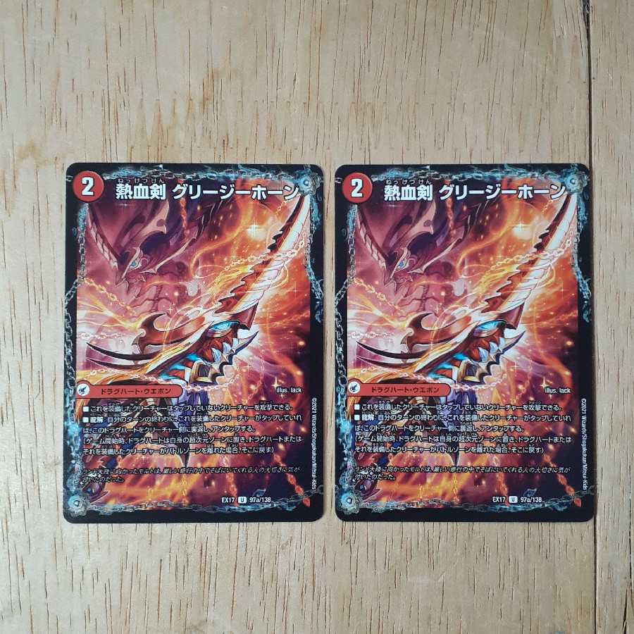 熱血剣 グリージーホーン|熱血龍 リトルビッグホーン 2枚セット