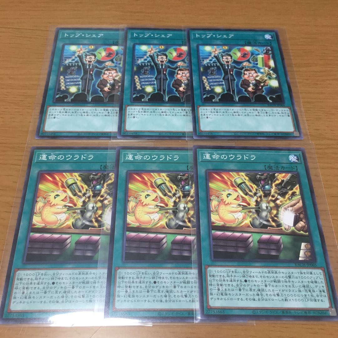 トップ・シェア 運命のウラドラ 3枚セット