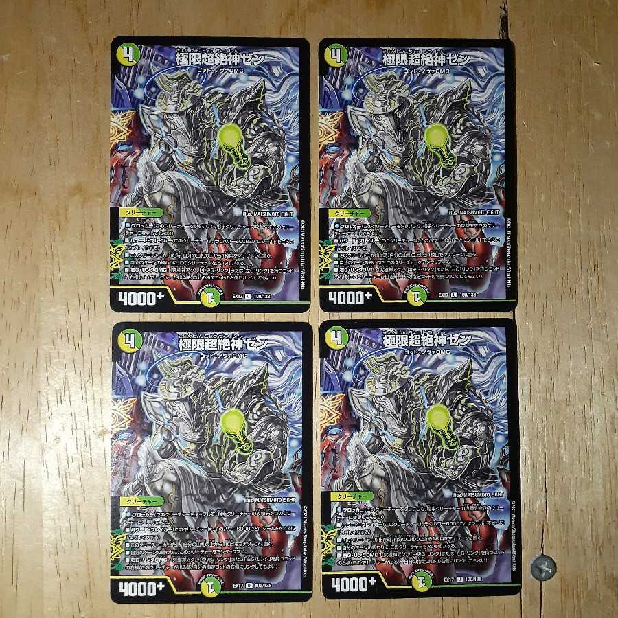 極限超絶神ゼン 4枚セット